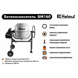 Бетоносмеситель Helmut BM160