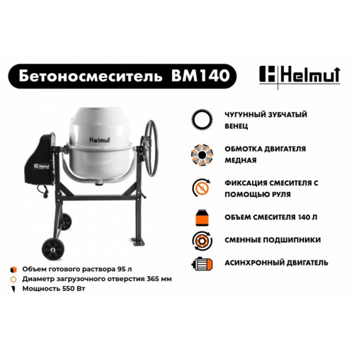 Бетоносмеситель Helmut BM140