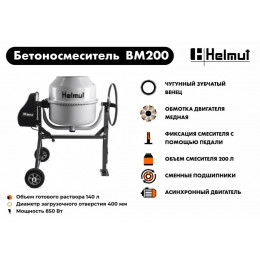 Бетоносмеситель Helmut BM200