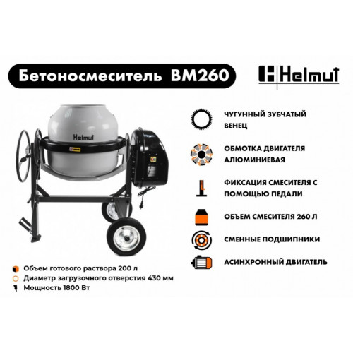 Бетоносмеситель Helmut BM260