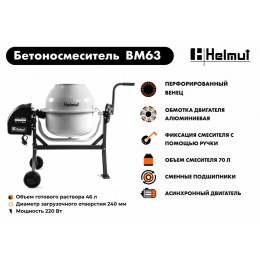 Бетоносмеситель Helmut BM63