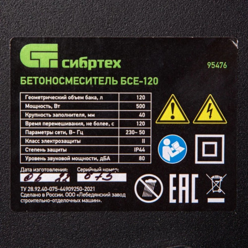 Бетоносмеситель Сибртех БСЕ-120