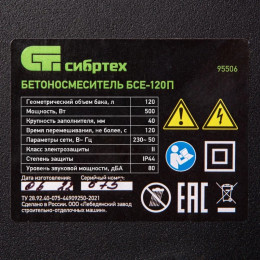 Бетоносмеситель Сибртех БСЕ-120П