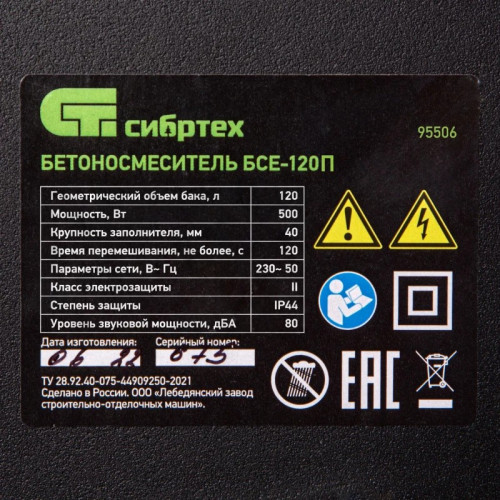 Бетоносмеситель Сибртех БСЕ-120П
