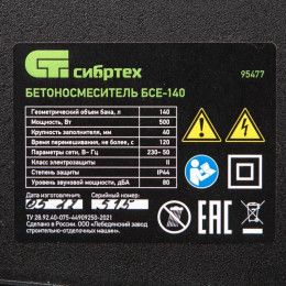 Бетоносмеситель Сибртех БСЕ-140