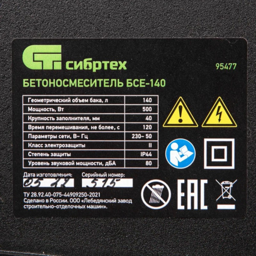 Бетоносмеситель Сибртех БСЕ-140