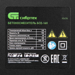 Бетоносмеситель Сибртех БСЕ-160