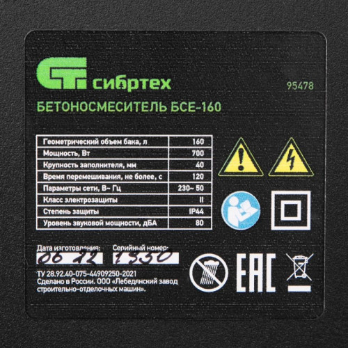 Бетоносмеситель Сибртех БСЕ-160