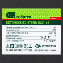 Бетоносмеситель Сибртех БСЛ-63