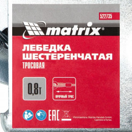 Лебедка шестеренчатая тросовая Matrix 0,8 т