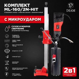 Сверлильная машина DIAM ML-160/2N-HIT (комплект)
