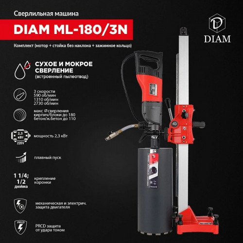Сверлильная машина DIAM ML-180/3N (комплект)