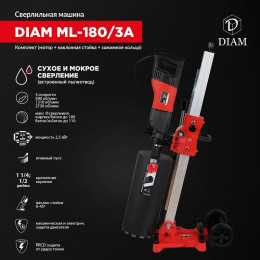 Сверлильная машина DIAM ML-180/3A (комплект)