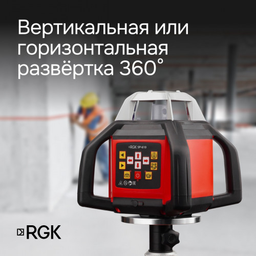 Ротационный нивелир RGK SP-610 с калибровкой