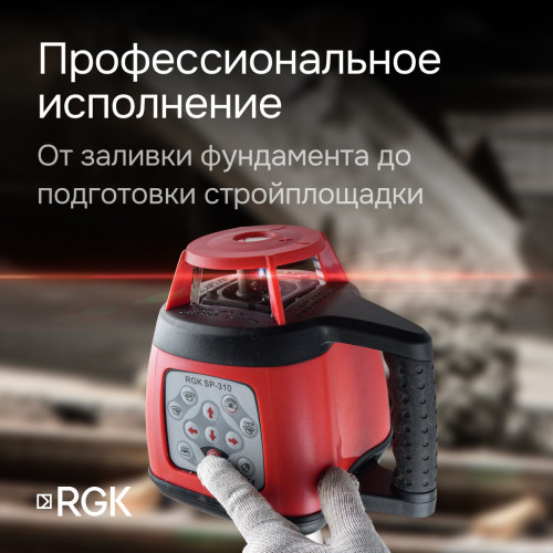 Ротационный нивелир RGK SP-310 с калибровкой