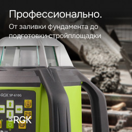 Ротационный нивелир RGK SP-610G с калибровкой