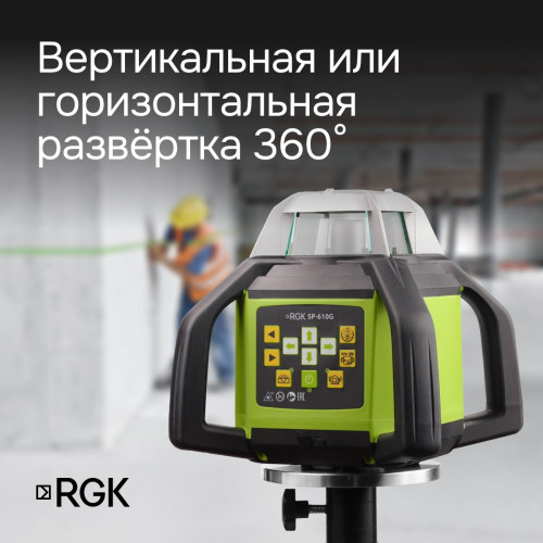 Ротационный нивелир RGK SP-610G с калибровкой