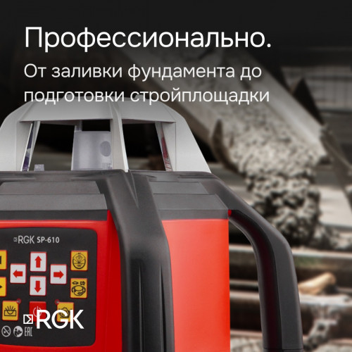 Ротационный нивелир RGK SP-610 с калибровкой