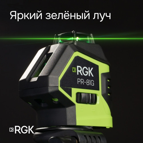 Комплект: лазерный уровень RGK PR-81G с калибровкой + штанга-упор RGK CG-2