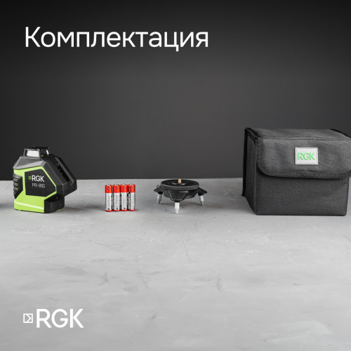 Комплект: лазерный уровень RGK PR-81G с калибровкой + штанга-упор RGK CG-2