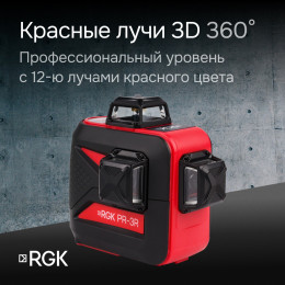 Комплект: лазерный уровень RGK PR-3R с калибровкой + штанга-упор RGK CG-2