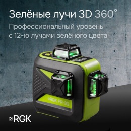 Комплект: лазерный уровень RGK PR-3G с калибровкой + штатив RGK LET-150